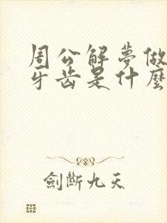 周公解梦做梦掉牙齿是什么预兆女性