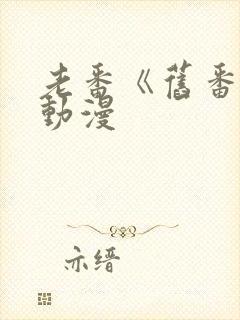 老番《旧番剧》动漫