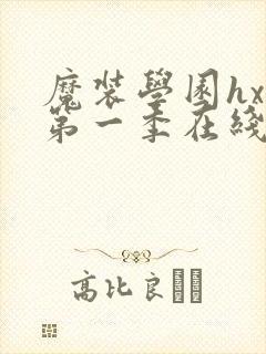 魔装学园hxh第一季在线观看