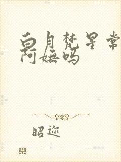 白月梵星常媚是阿妩吗