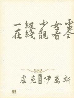 一级少女电视剧在线观看全集高清