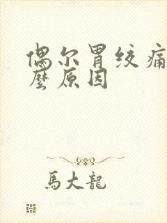 偶尔胃绞痛是什么原因封面