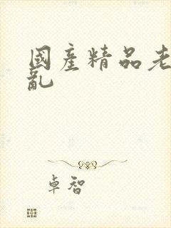 国产精品老熟女乱