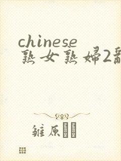chinese熟女熟妇2乱1