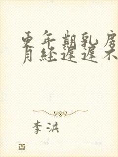 更年期乳房胀痛月经迟迟不来