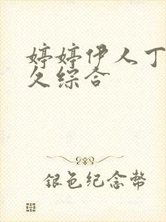 婷婷伊人丁香久久综合