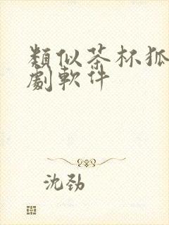 类似茶杯狐的追剧软件