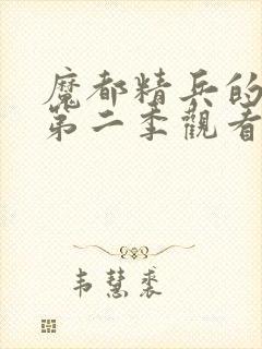 魔都精兵的奴隶第二季观看