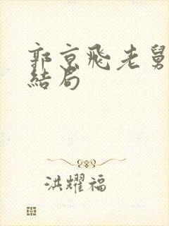 郭京飞老舅二胖结局