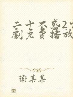 二十不惑2电视剧免费播放完整版