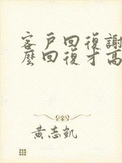 客户回复谢谢怎么回复才高情商