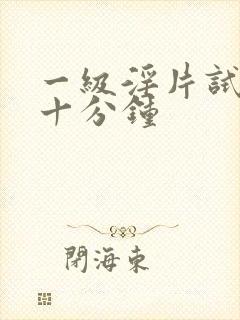 一级淫片试看三十分钟