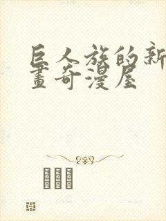 巨人族的新娘漫画奇漫屋