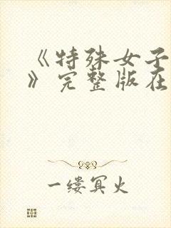 《特殊女子监狱》完整版在线观看50