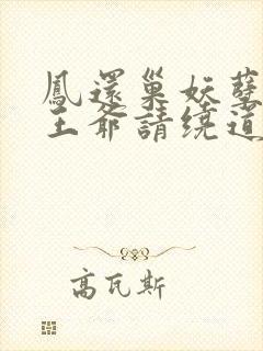 凤还巢妖孽王妃王爷请绕道