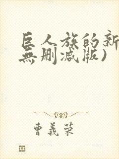 巨人族的新娘(无删减版)