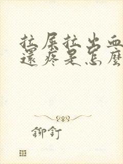 拉屎拉出血屁眼还疼是怎么了