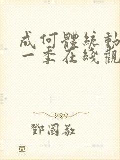 成何体统动漫第一季在线观看