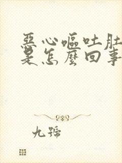 恶心呕吐肚子疼是怎么回事