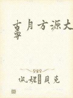 古月方源大爱仙尊