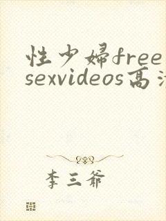 性少妇freesexvideos高清男