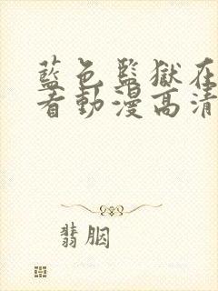 蓝色监狱在线观看动漫高清