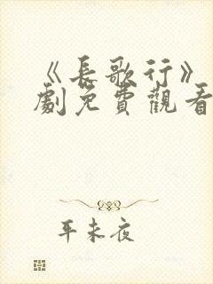 《长歌行》电视剧免费观看完整版