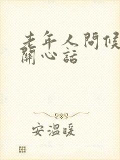 老年人问候语及关心话