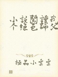 小说阅读我有三个绝色师父封面