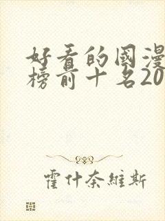 好看的国漫排行榜前十名2020