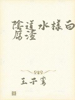 阴道水样白带豆腐渣