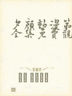 夕颜动漫第一季全集免费观看高清