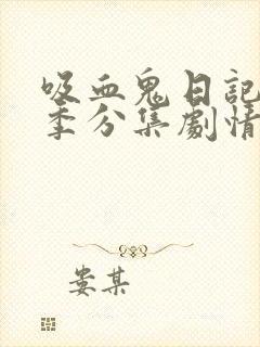 吸血鬼日记第二季分集剧情