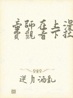 帝师在上漫画免费观看下拉式六漫画