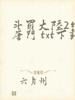 斗罗大陆2绝世唐门 txt下载