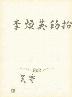 李焕英的扮演者封面