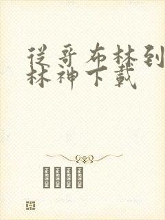 从哥布林到哥布林神下载