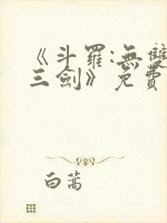 《斗罗:无双十三剑》免费阅读封面