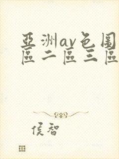 亚洲av色图一区二区三区