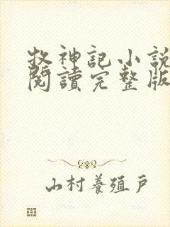 牧神记小说免费阅读完整版