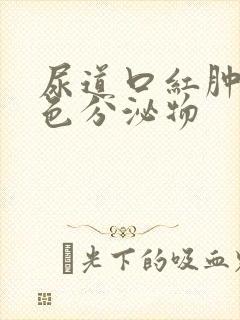 尿道口红肿有黄色分泌物