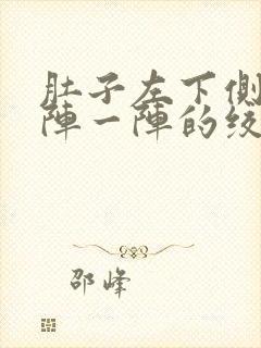 肚子左下侧痛一阵一阵的绞痛