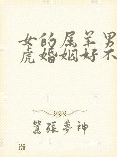 女的属羊男的属虎婚姻好不好