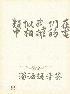 类似我们在黑夜中相拥的电视剧