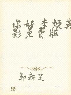 你好 李焕英电影免费版