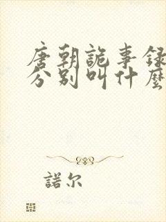 唐朝诡事录三部分别叫什么