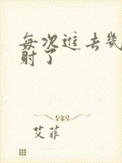 每次进去几秒就射了