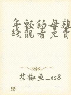 年轻的母亲6在线观看免费封面