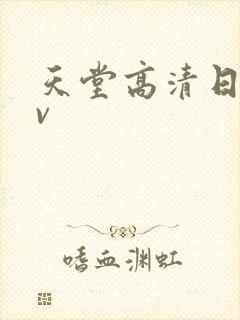 天堂高清日韩av