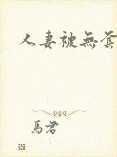 人妻被无套内射